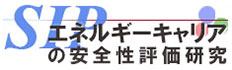 エネルギーキャリアの安全性評価研究