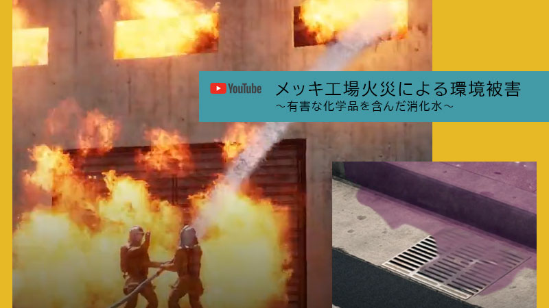メッキ工場火災による環境～有害な化学品を含んだ消火水～
