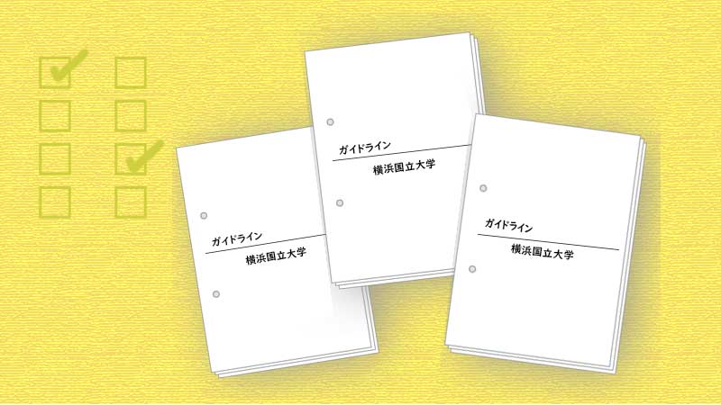 一般公開したガイドラインとアンケートの一覧