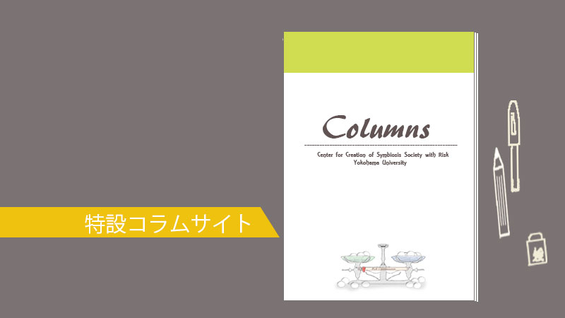 センターが配信しているコラム一覧