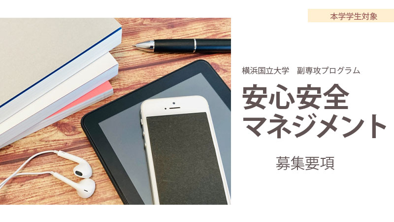 令和5年　横浜国立大学　副専攻プログラム「安心安全マネジメント」募集要項