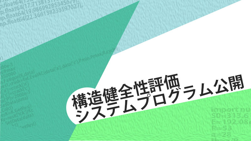 構造健全性評価システムプログラムを公開