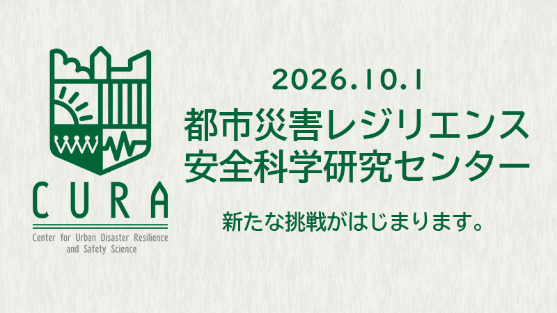 都市災害レジリエンス・安全科学研究センター