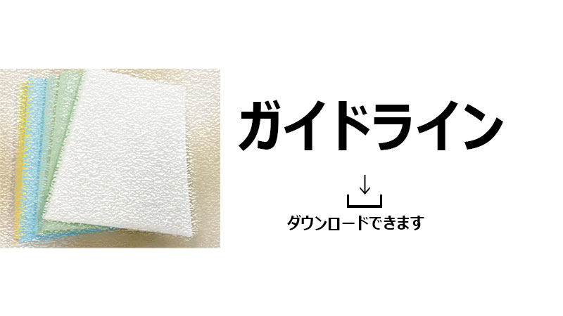 ガイドライン