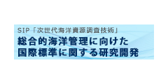 総合的海洋管理に向けた国際標準に関する研究開発